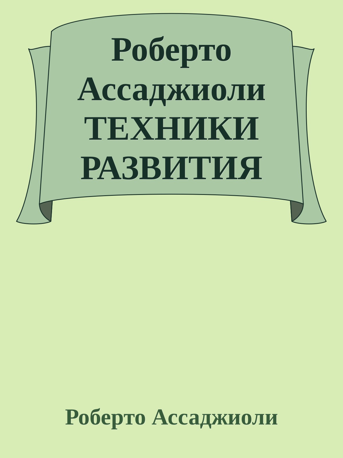 Роберто Ассаджиоли ТЕХНИКИ РАЗВИТИЯ ВОЛИ