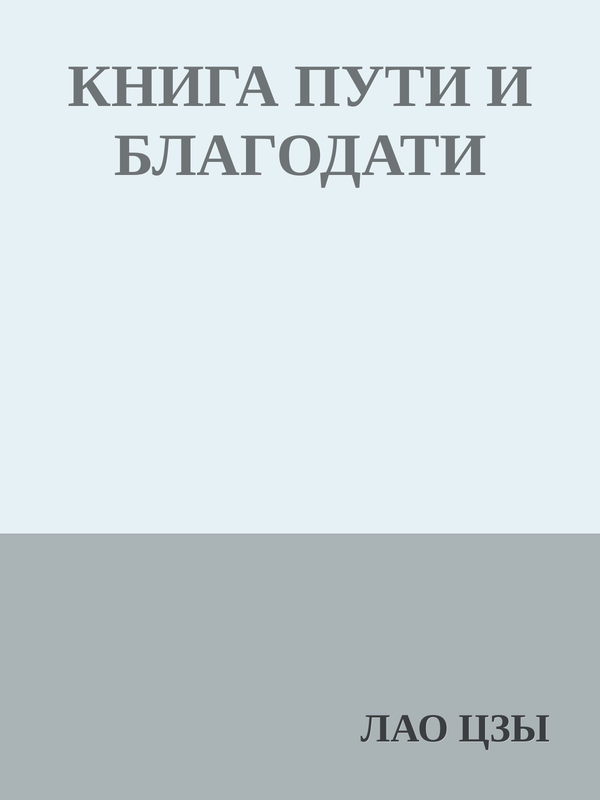 КНИГА ПУТИ И БЛАГОДАТИ