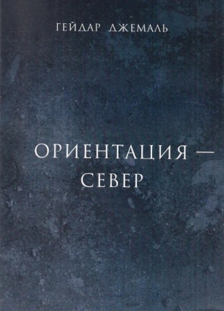 Ориентация - Север