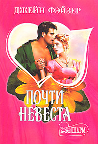 Почти невеста -0