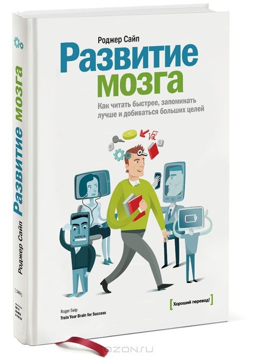 Развитие мозга. Как читать быстрее, запоминать лучше и добиваться больших целей