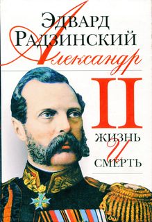 Цитаты об александре 2 и его правлении