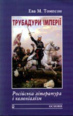 Eva Tompson Trubaduri Imperiyi Rosijska Literatura I Kolonializm