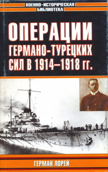 Реферат: Германо-турецкая интервенция в Закавказье 1918