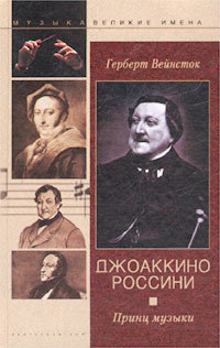 Доклад: Джоаккино Россини (Rossini)