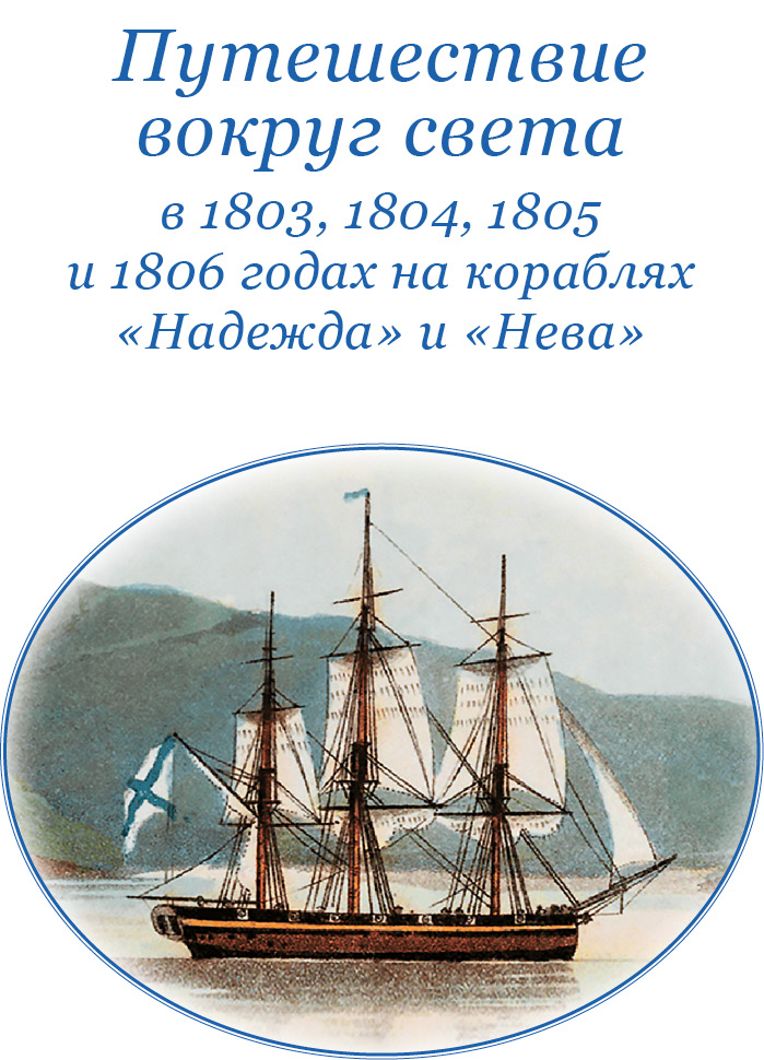 Один корабль обошел вокруг света и возвращался. Иван Крузенштерн первое российское плавание вокруг света. Корабль Надежда и Нева 1803 год. Крузенштерн первое российское плавание книга. Крузенштерн путешествие вокруг света.