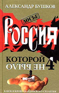 Россия, которой не было – 4. Блеск и кровь гвардейского столетия