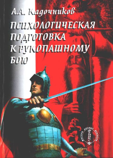 Психологическая подготовка к рукопашному бою