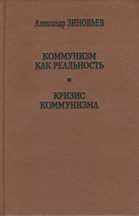 Кризис Коммунизма