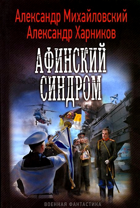 Афинский синдром