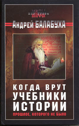 Когда Врут Учебники Истории. Прошлое Которого Не Было [Без Иллюстраций]