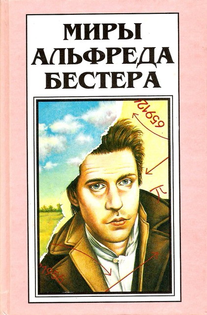 Рассказы (Миры Альфреда Бестера. Том 4)