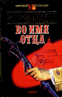 Во Имя Отца