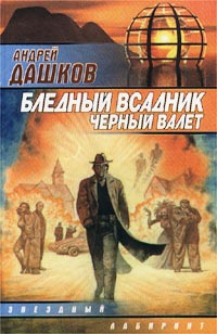 Бледный Всадник Черный Валет