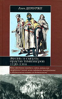 Жизнь и смерть ордена тамплиеров. 1120-1314