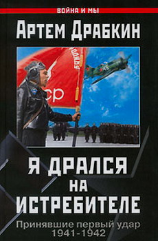 Я Дрался На Истребителе. Принявшие Первый Удар. 19411942