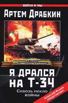 Я Дрался На Т34