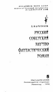 Русский Советский НаучноФантастический Роман