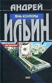 Тень Конторы