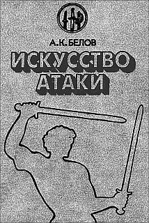 Искусство Атаки