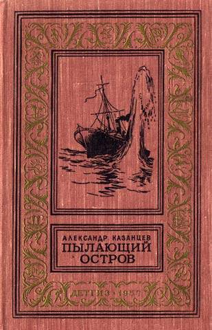 Пылающий остров (Фантастический роман с иллюстрациями)