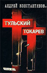 Тульский – Токарев Том 1