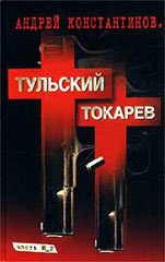 Тульский – Токарев Том 2