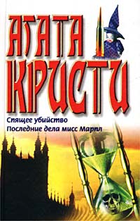 Последние дела мисс Марпл