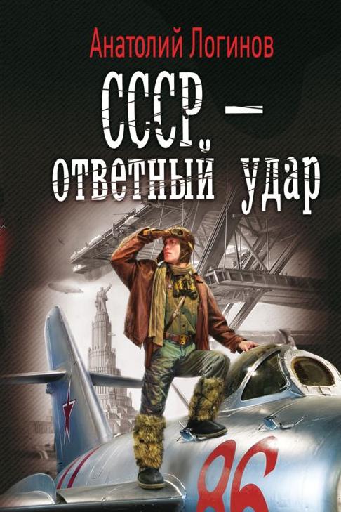 СССР - ответный удар