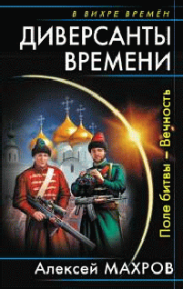 Диверсанты времени.