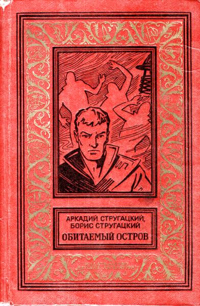 Обитаемый остров (Вариант 1971 года, иллюстрации: Ю.Макаров)