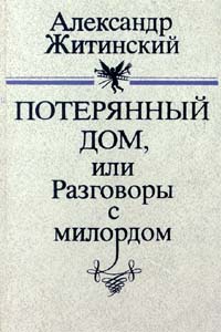 Потерянный Дом Или Разговоры С Милордом