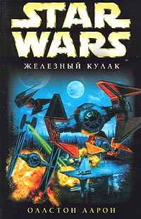 XWing6 Железный Кулак