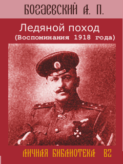 Ледяной Поход Воспоминания 1918 Года