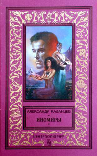 Иноземлянин(Альсино)