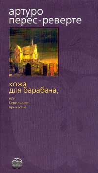 Кожа Для Барабана Или Севильское Причастие