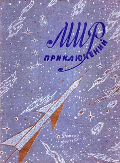 Мир Приключений 1961. Ежегодный Сборник Фантастических И Приключенческих Повестей И Рассказов