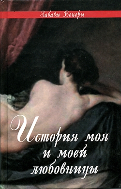 Фелисия Или Мои Проказы Félicia Ou Mes Fredaines 1772