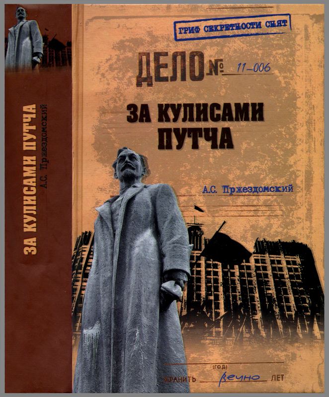 За кулисами путча. Российские чекисты против развала органов КГБ в 1991 году