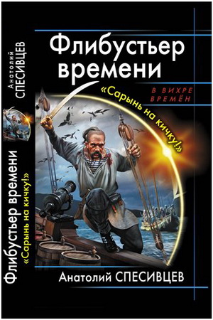 Флибустьер времени. "Сарынь на кичку!"