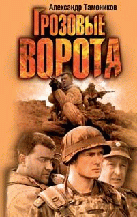 Грозовые Ворота