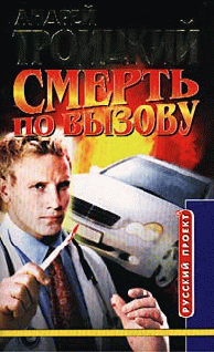 Смерть По Вызову