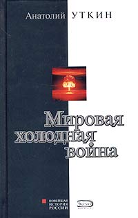 Мировая Холодная Война