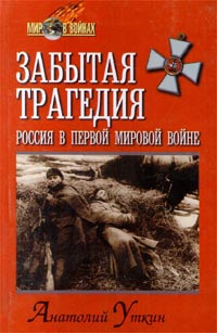 Забытая Трагедия. Россия В Первой Мировой Войне