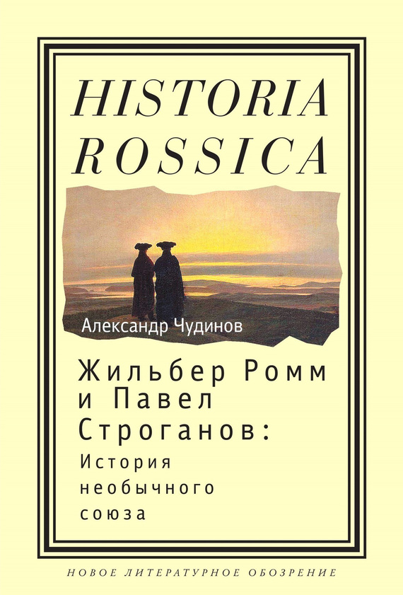 Жильбер Ромм и Павел Строганов. История необычного союза