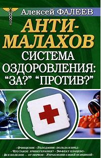 АнтиМалахов. Система оздоровления За? Против?