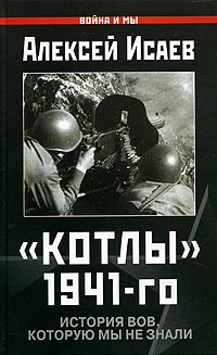 Котлы 41Го. История Вов Которую Мы Не Знали