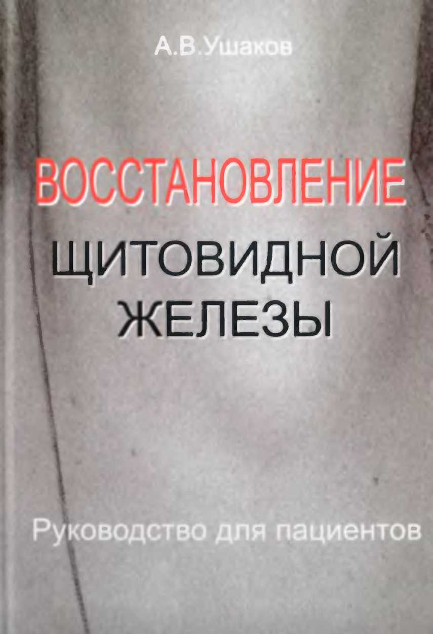 Восстановление Щитовидной Железыруководство Для Пациентов