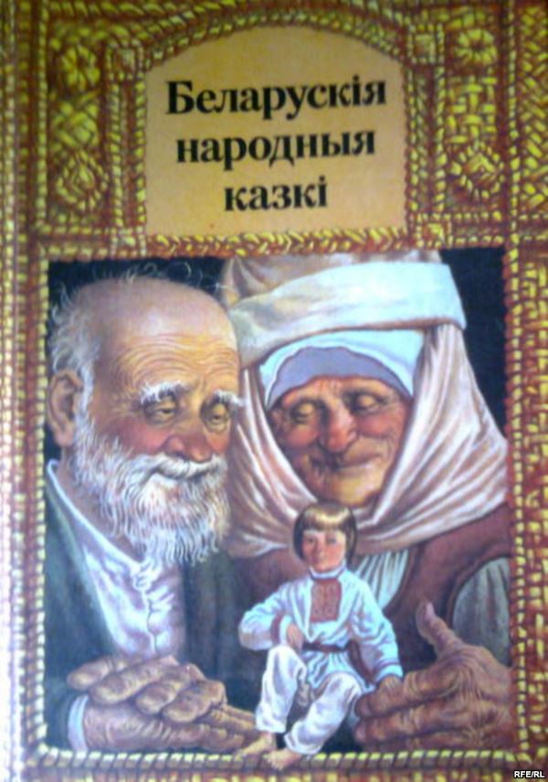 Беларускiя народныя казкi