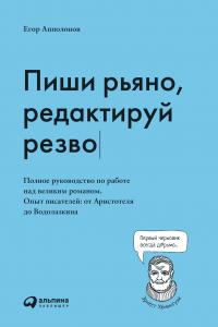 Пиши рьяно, редактируй резво [Полное руководство по работе над великим романом. Опыт писателей: от Аристотеля до Водолазкина] [litres]